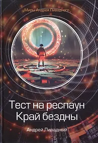 Купить Тест на респаун. Край бездны — Фото №1