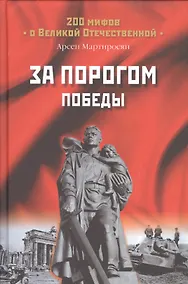 Купить За порогом победы — Фото №1