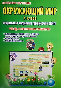 Купить Окружающий мир. 4 класс. Интерактивные контрольные тренировочные работы (+CD) — Фото №1