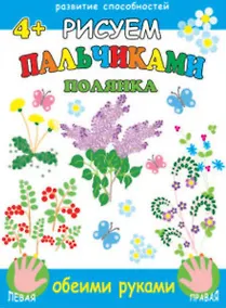 Купить Рисуем пальчиками обеими руками. Полянка — Фото №1