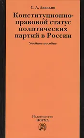 Купить Конституционно-правовой статус политических партий в России: Учебное пособие — Фото №1