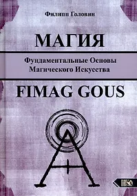 Купить Магия. Фундаментальные основы магического искусства — Фото №1