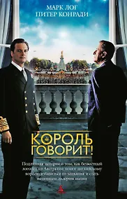 Купить Король говорит! — Фото №1