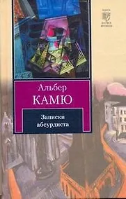 Купить Записки абсурдиста — Фото №1