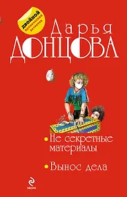 Купить Несекретные материалы. Вынос дела: романы — Фото №1