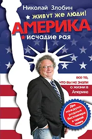 Купить Америка… Живут же люди!  Америка: исчадие рая — Фото №1