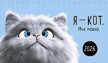 Купить Календарь 2026г 210*122 "Я -кот. Мне можно." настольный, домик — Фото №1