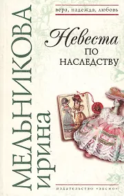 Купить Невеста по наследству — Фото №1