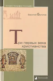 Купить Три первых века христианства — Фото №1