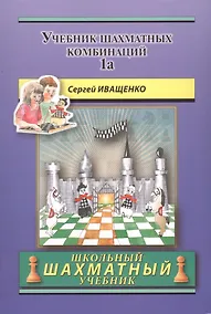 Купить Учебник шахматных комбинаций. Том 1а / The Manual Of Chess Combinations: Volume 1a — Фото №1