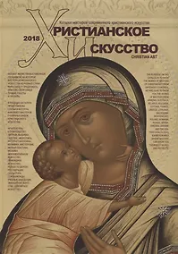 Купить Христианское искусство-2018 Каталог мастеров современного христ. Искусства — Фото №1