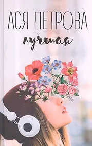 Купить Лучшая — Фото №1