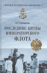 Купить Последние битвы Императорского флота — Фото №1
