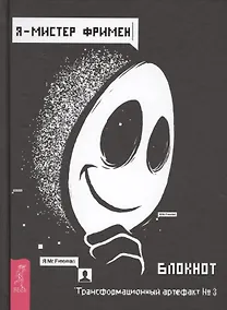 Купить Я - Мистер Фримен. Блокнот. Трансформационный артефакт №3 — Фото №1