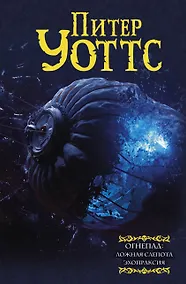 Купить Огнепад: Ложная слепота. Зеро. Боги насекомых. Полковник. Эхопраксия — Фото №1