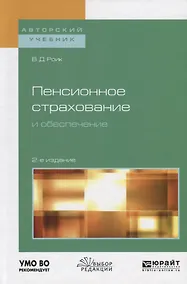 Купить Пенсионное страхование и обеспечение. Учебное пособие для бакалавриата и магистратуры — Фото №1