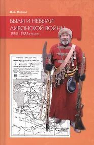 Купить Были и небыли ливонской войны 1558–1583 годов — Фото №1