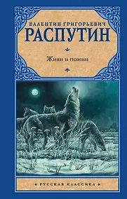 Купить Живи и помни — Фото №1