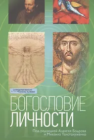 Купить Богословие личности — Фото №1