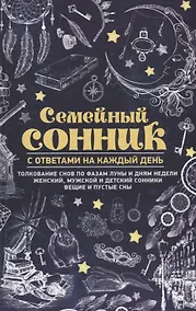 Купить Семейный сонник с ответами на каждый день — Фото №1