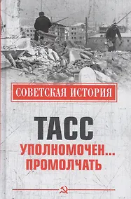 Купить ТАСС уполномочен… промолчать — Фото №1