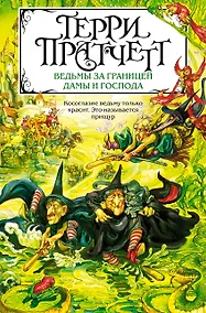 Купить Ведьмы за границей. Дамы и Господа — Фото №1