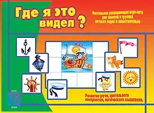 Купить Где я это видел. Настольная развивающая игра-лото — Фото №1