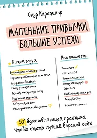 Купить Маленькие привычки, большие успехи: 51 вдохновляющая практика, чтобы стать лучшей версией себя — Фото №1
