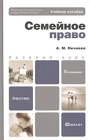 Купить Семейное право: учеб. пособие для бакалавров / 5-е изд., перераб. и доп. — Фото №1