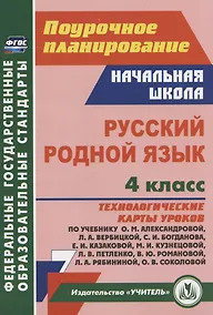 Купить Русский родной язык. 4 класс: технологические карты уроков по учебнику О.М. Александровой, Л.А. Вербицкой, С.И. Богданова, Е.И. Казаковой, М. И. Кузнецовой, Л.В. Петленко, В.Ю. Романовой, Л.А. Рябининой, О.В. Соколовой — Фото №1