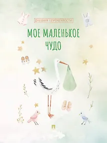 Купить Мое маленькое чудо. Дневник беременности — Фото №1