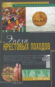 Купить Эпоха крестовых походов — Фото №1