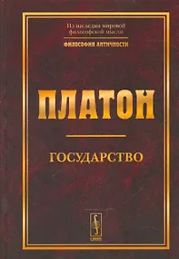 Купить Государство. Изд. 5-е. — Фото №1