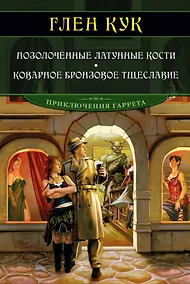 Купить Позолоченные латунные кости. Коварное бронзовое тщеславие — Фото