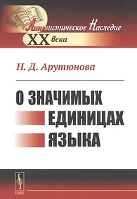 Купить О значимых единицах языка — Фото №1