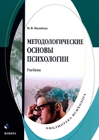 Купить Методологические основы психологии. Учебник — Фото №1