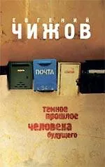 Купить Темное прошлое человека будущего : роман — Фото №1