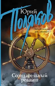 Купить Созидательный реванш : сборник интервью — Фото №1