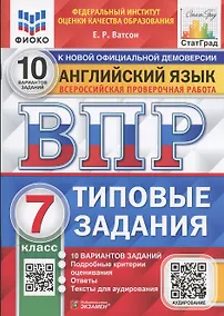 Купить ВПР. Английский язык. 7 класс. Типовые задания. 10 вариантов заданий. Подробные критерии оценивания. Ответы. Тексты для аудирования — Фото №1