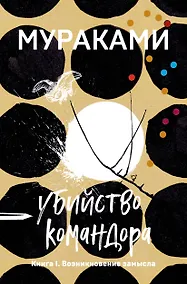 Купить Убийство Командора. Книга 1. Возникновение замысла — Фото №1