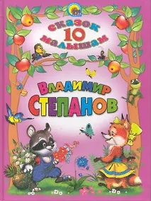 Купить 10 сказок малышам — Фото №1