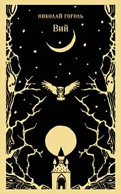 Купить Вий — Фото №1