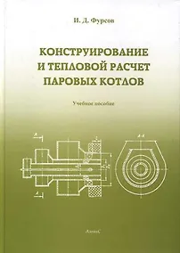 Купить Конструирование и расчет паровых котлов: Учебное пособие для студентов вузов. — Фото №1