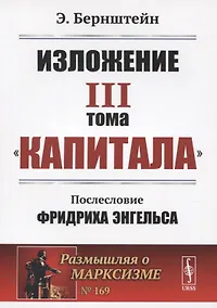 Купить Изложение III тома "Капитала". Послесловие Фридриха Энгельса — Фото №1