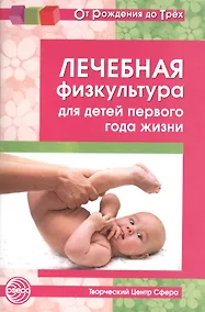 Купить Лечебная физкультура для детей первого года жизни. Учебно - методическое пособие — Фото №1