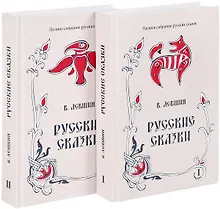 Купить Русские сказки. Книга первая, вторая (комплект из 2 книг) — Фото №1