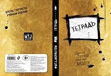 Купить Тетрадь в линейку "Уничтожь меня", 24 листа — Фото №1