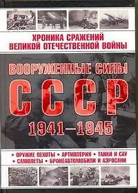 Купить Вооруженные силы СССР 1941-1945. — Фото №1