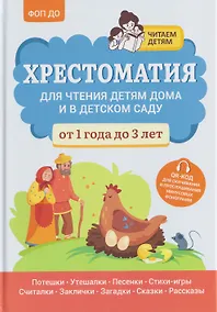 Купить Хрестоматия для чтения детям дома и в детском саду: от 1 года до 3 лет — Фото №1