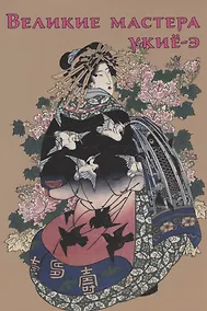 Купить Великие мастера укиё-э — Фото №1